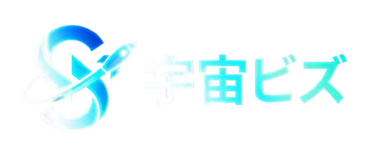 宇宙ビズ